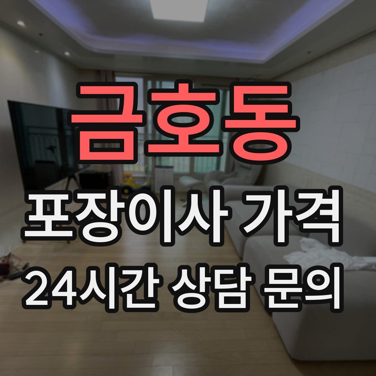 금호동 포장이사 가격 포장 범위가 다르면 금액이 달라지는 이유