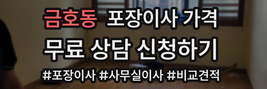 금호동 포장이사 가격