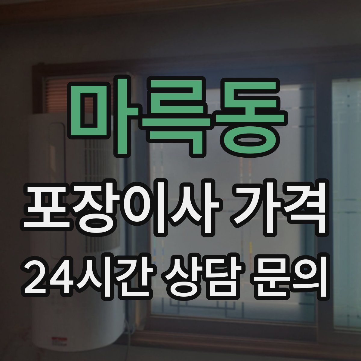 마륵동 포장이사 가격