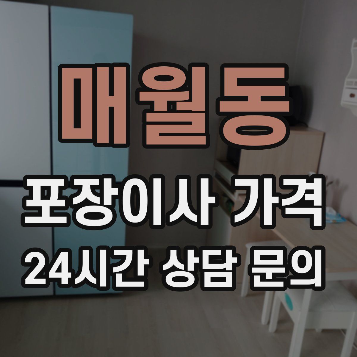 매월동 포장이사 가격