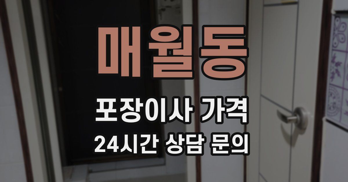매월동 포장이사 가격
