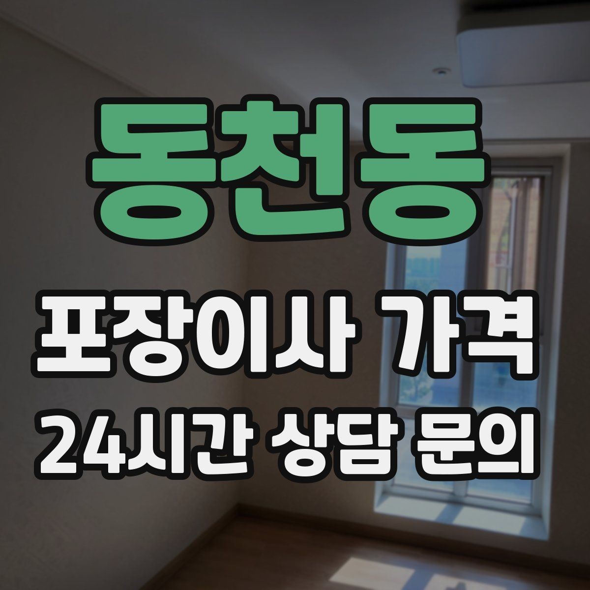 동천동 포장이사 가격 포장재·박스 비용은 포함인지 확인하기