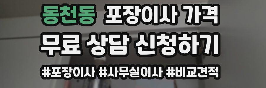 동천동 포장이사 가격