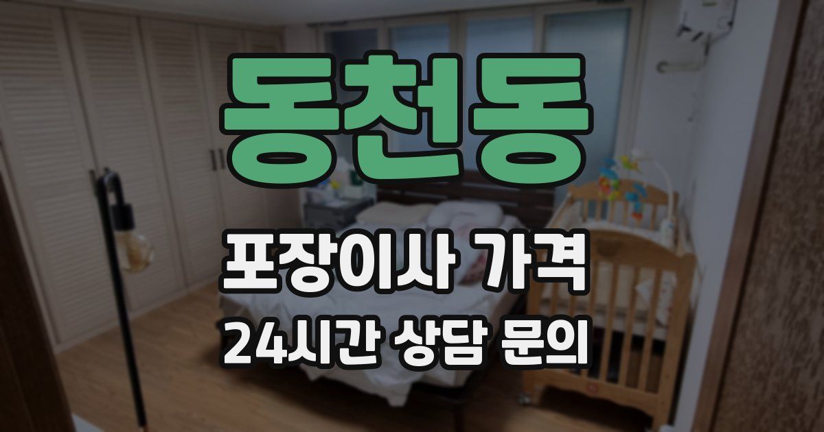 동천동 포장이사 가격