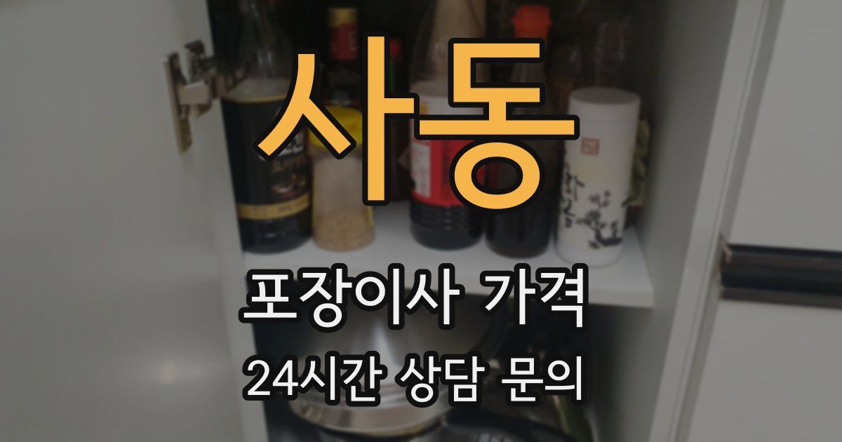 사동 포장이사 가격