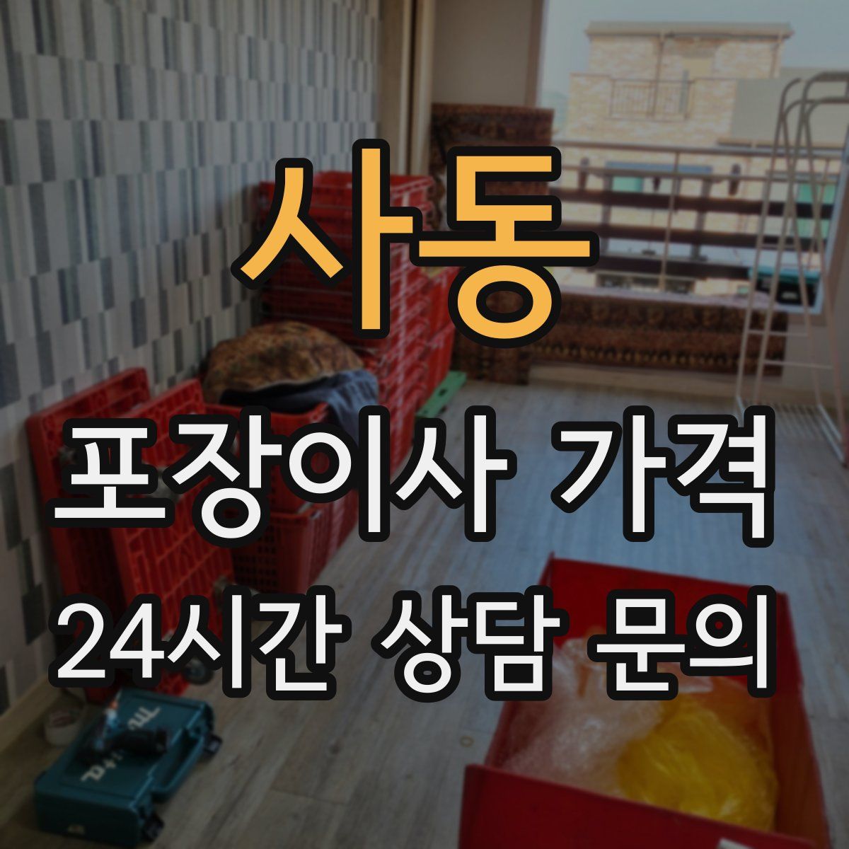 사동 포장이사 가격