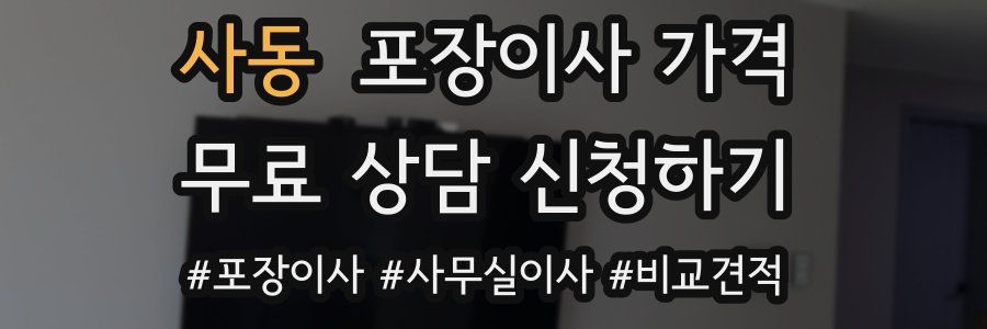 사동 포장이사 가격