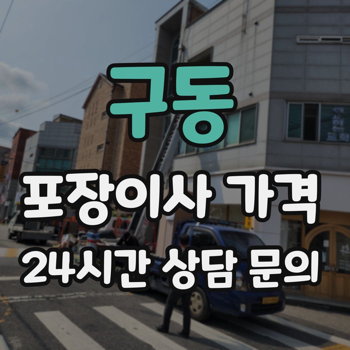 구동 포장이사 가격