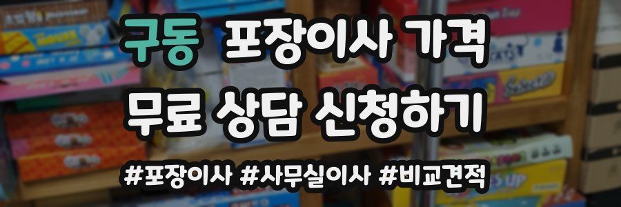 구동 포장이사 가격