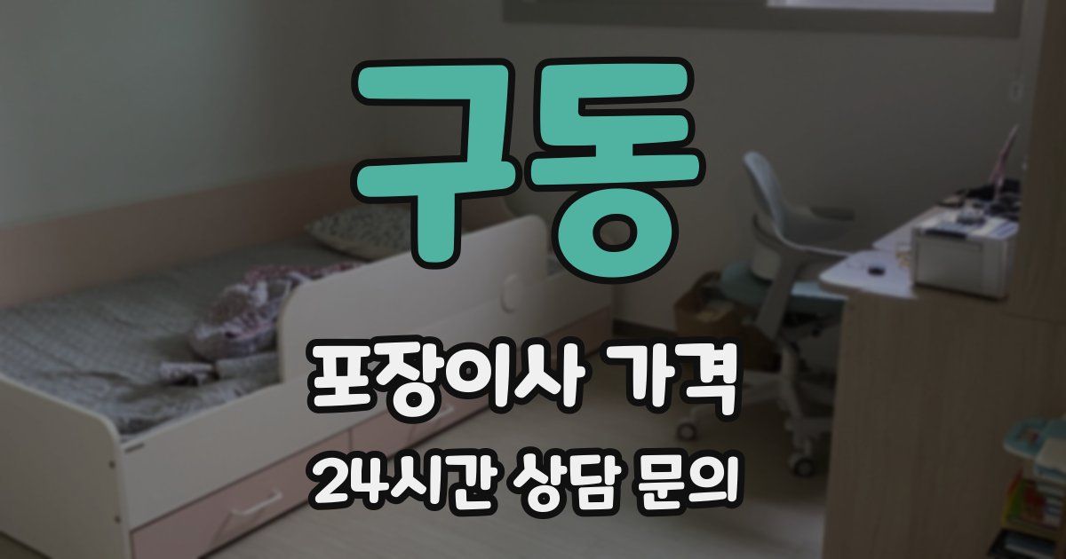 구동 포장이사 가격