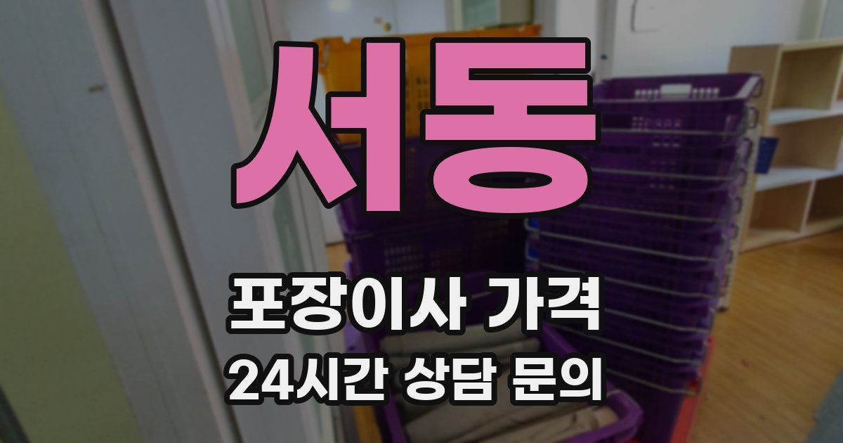 서동 포장이사 가격