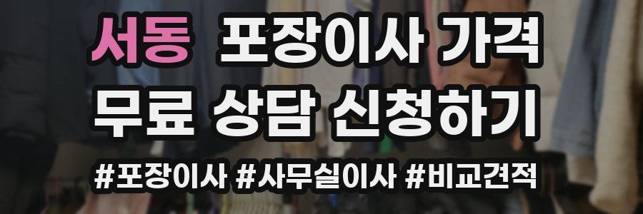 서동 포장이사 가격