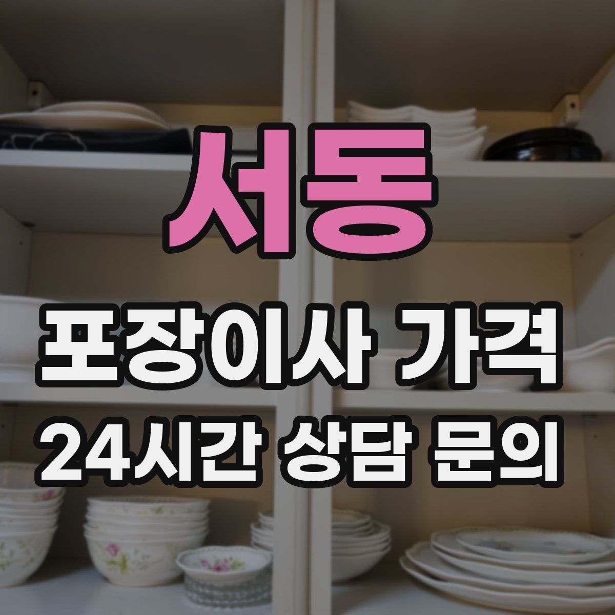 서동 포장이사 가격