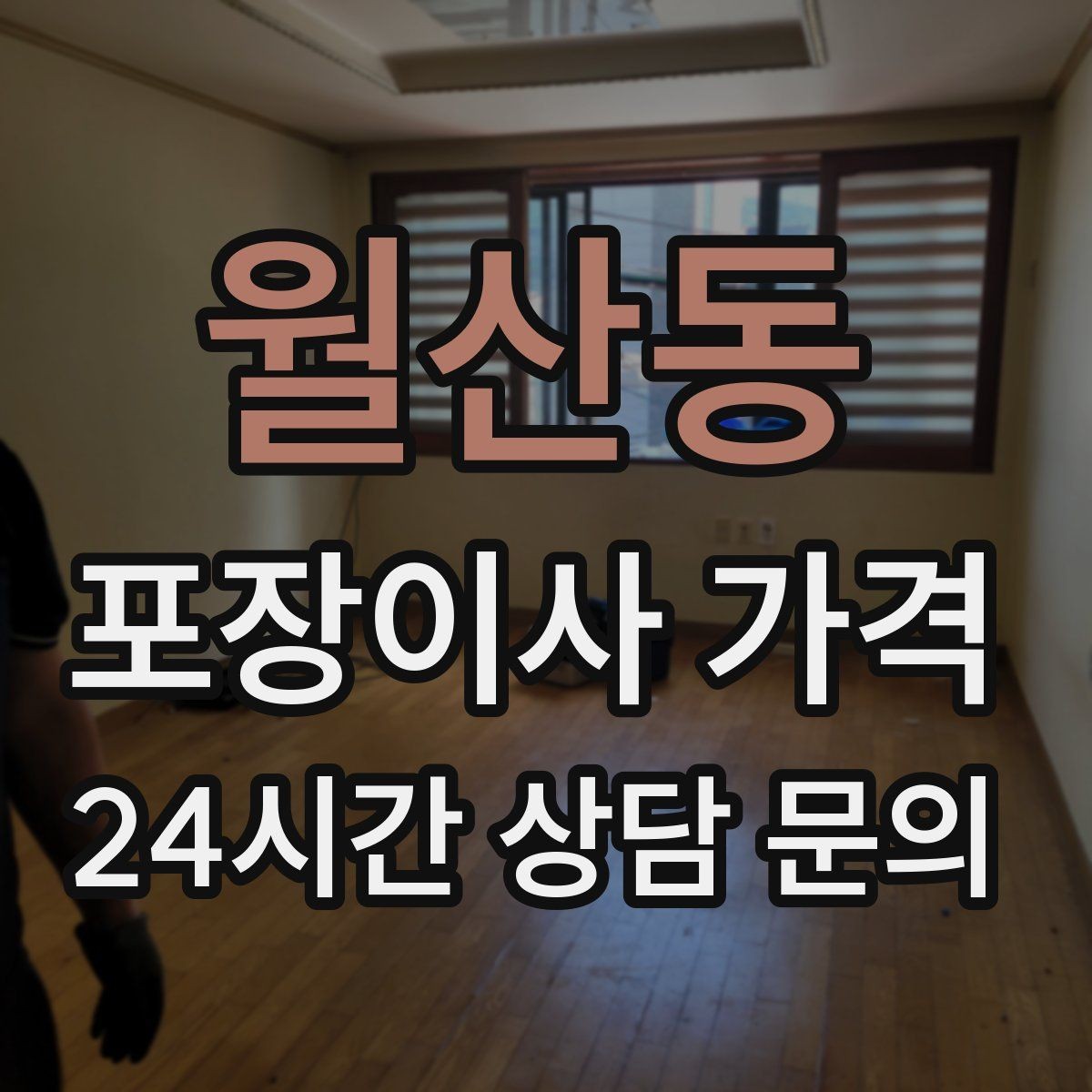 월산동 포장이사 가격 오전 시작과 오후 시작 차이