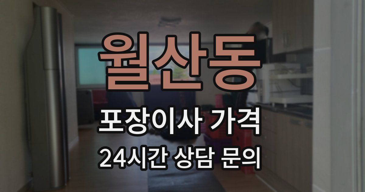 월산동 포장이사 가격