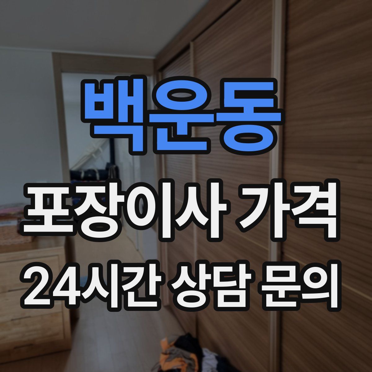 백운동 포장이사 가격