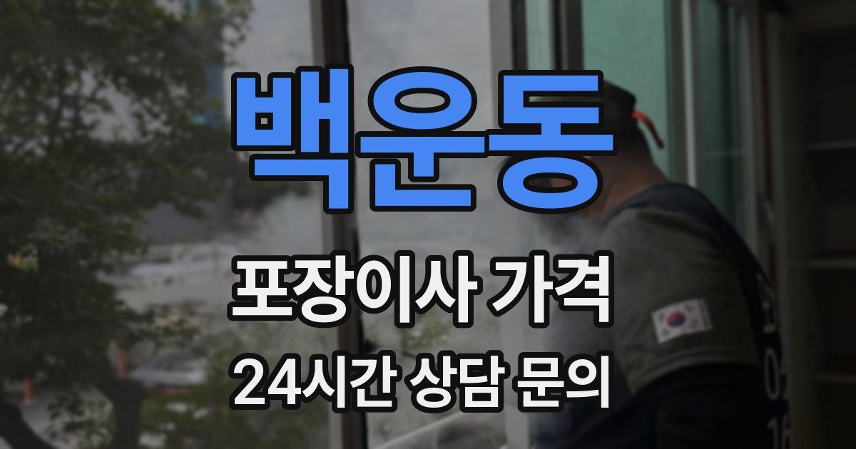 백운동 포장이사 가격