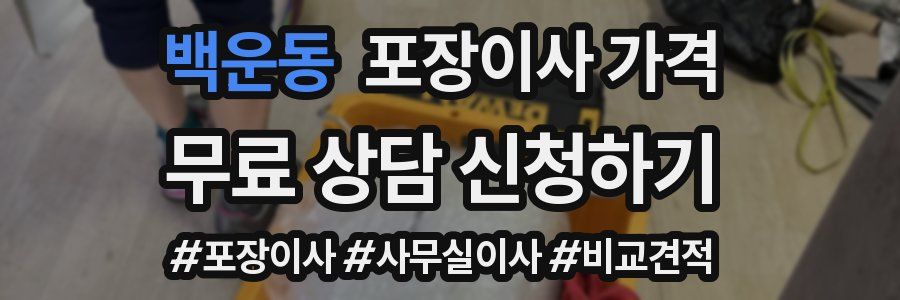 백운동 포장이사 가격