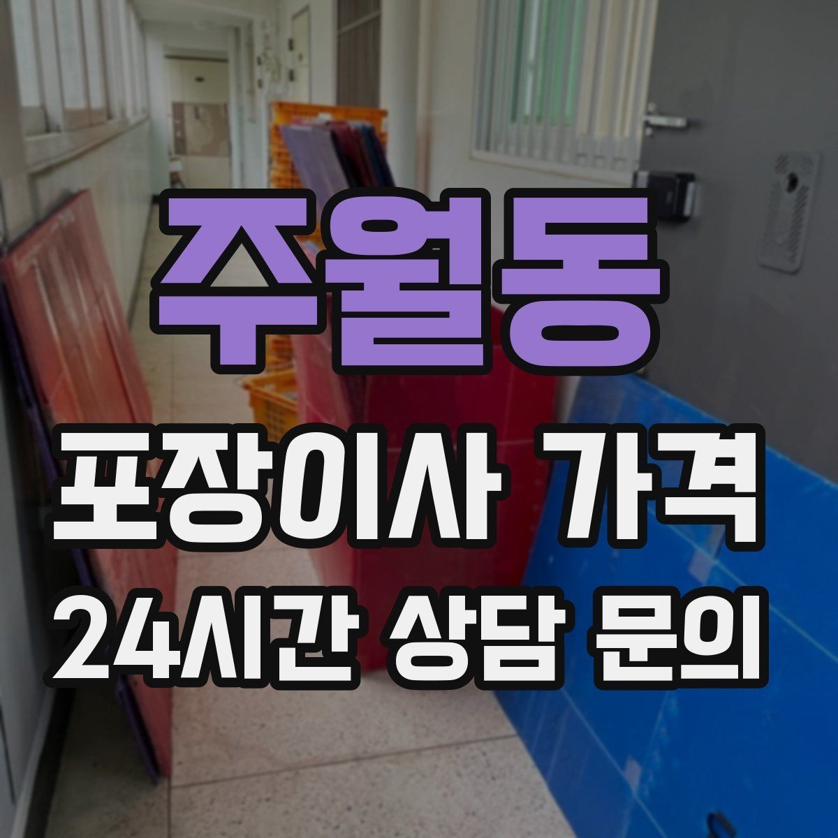 주월동 포장이사 가격 옷장 정리만 해도 견적이 달라지는 이유
