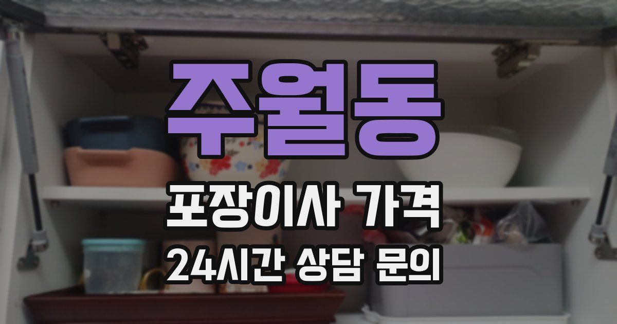 주월동 포장이사 가격