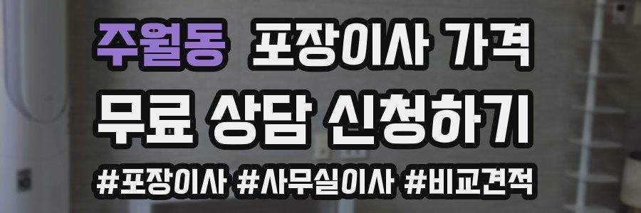 주월동 포장이사 가격