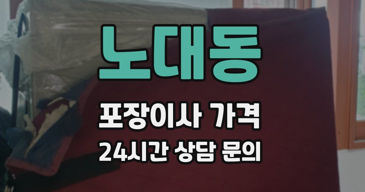 노대동 포장이사 가격