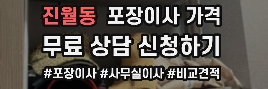 진월동 포장이사 가격