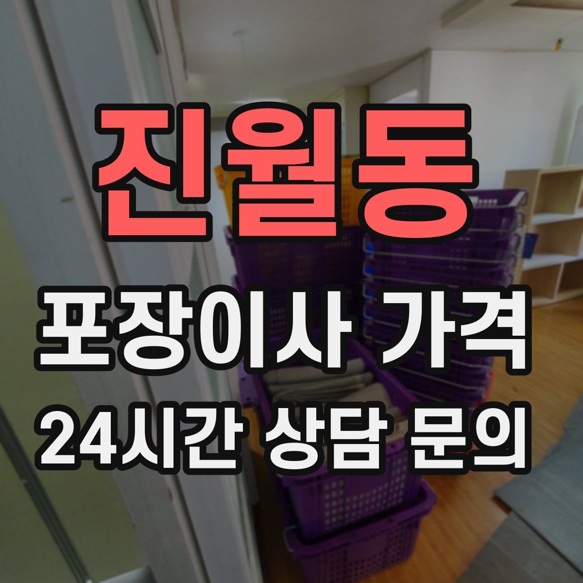 진월동 포장이사 가격