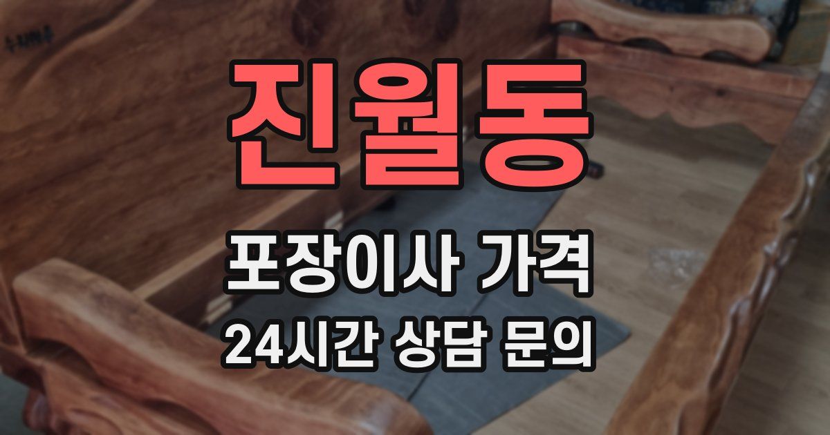 진월동 포장이사 가격