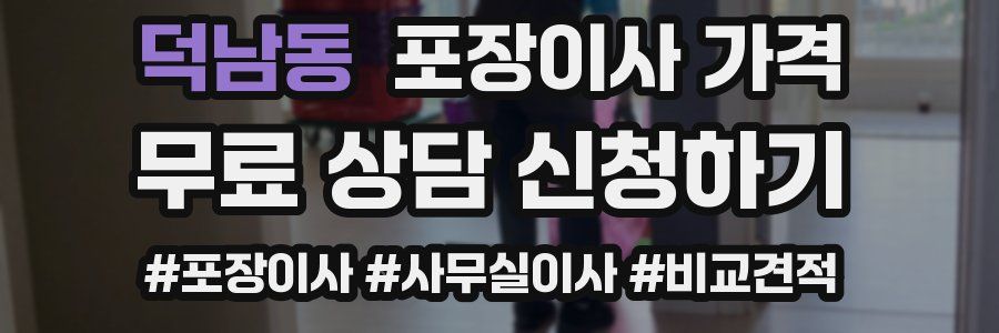 덕남동 포장이사 가격