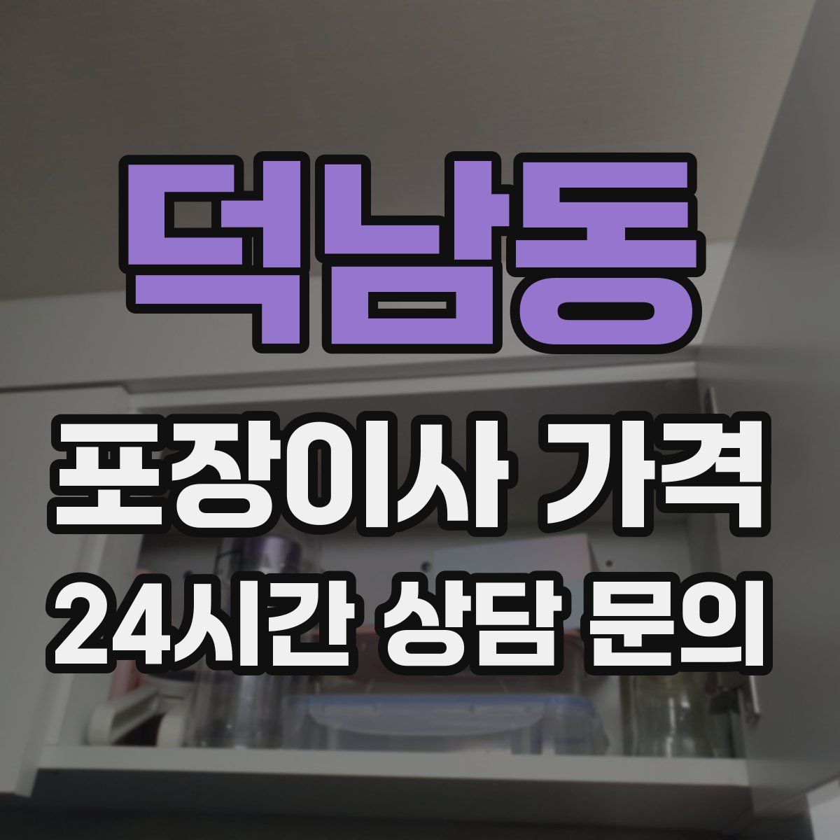 덕남동 포장이사 가격
