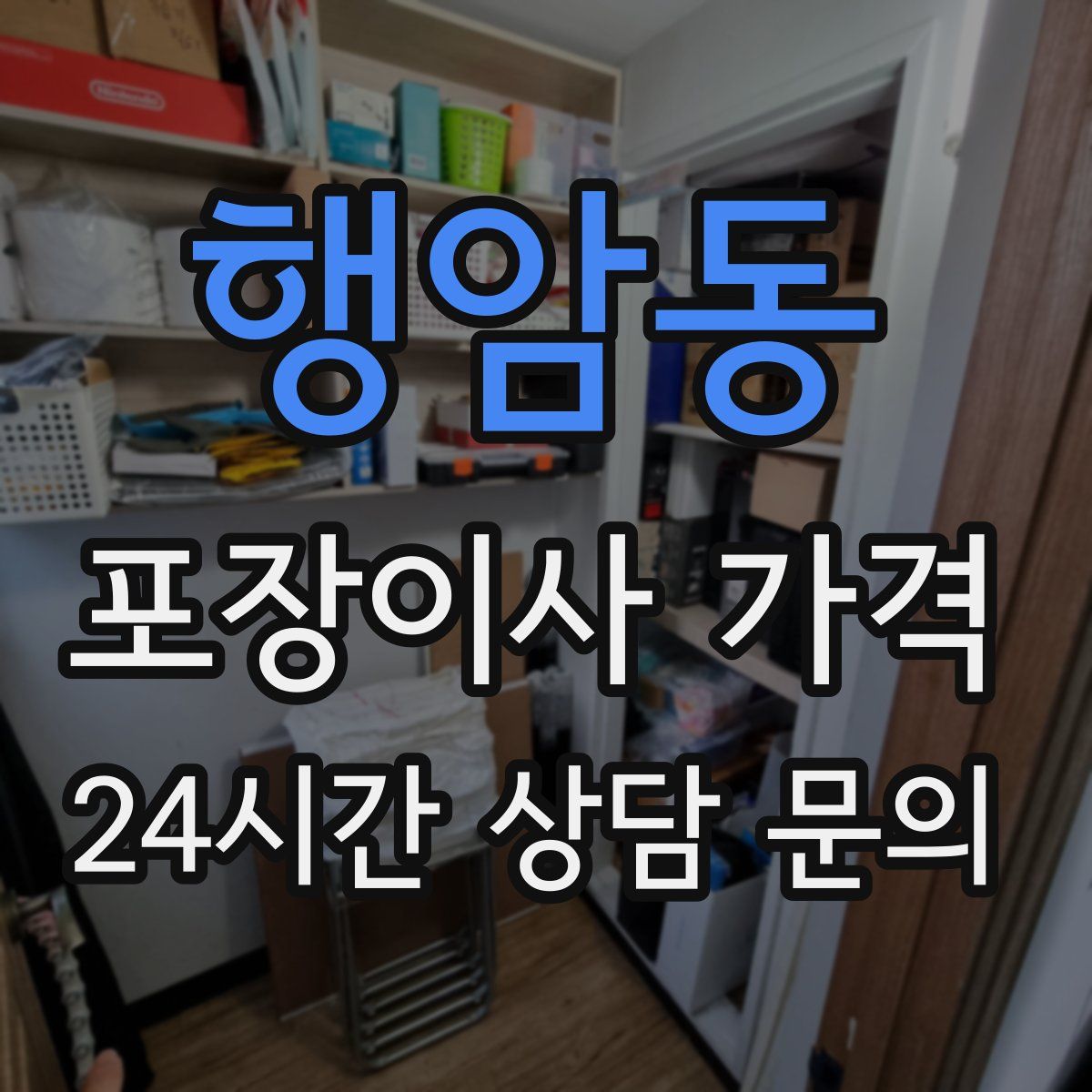 행암동 포장이사 가격