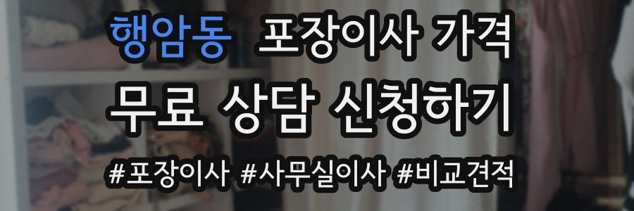 행암동 포장이사 가격