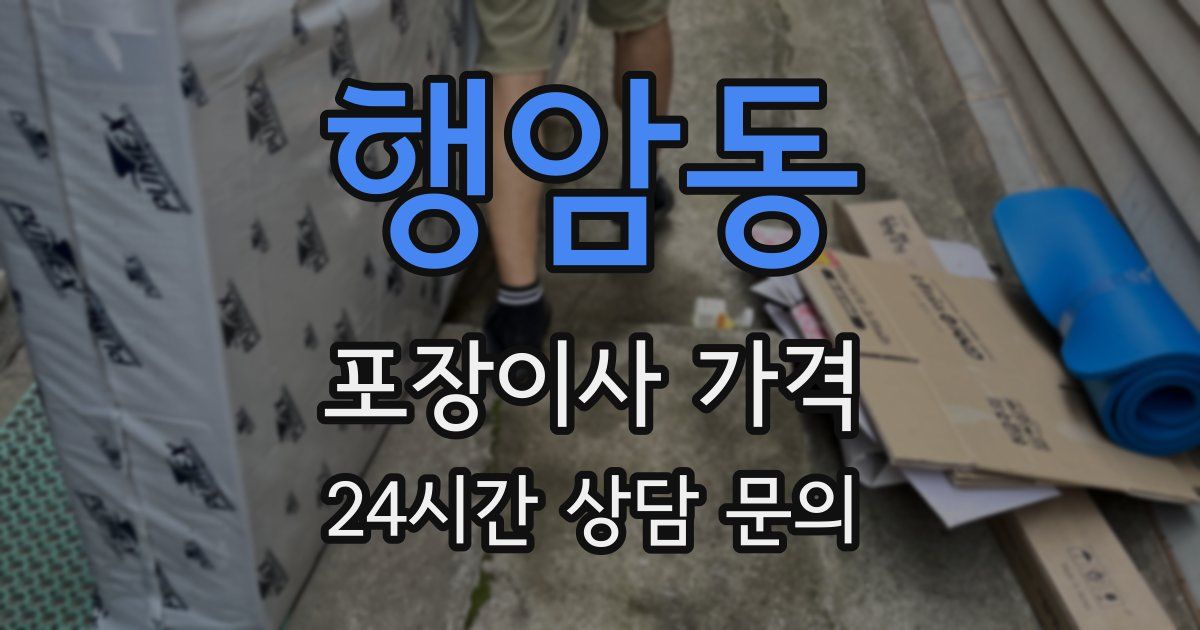 행암동 포장이사 가격