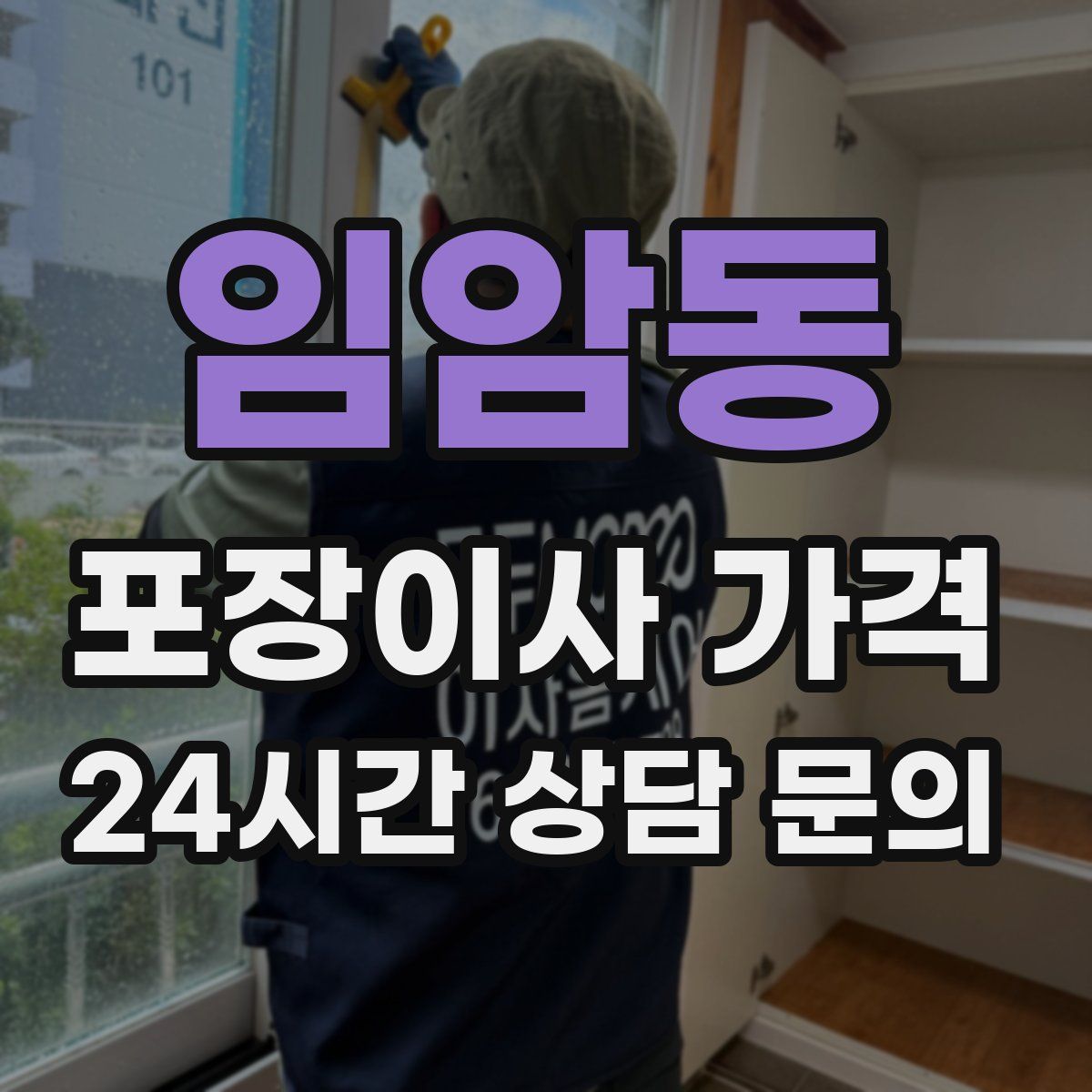 임암동 포장이사 가격