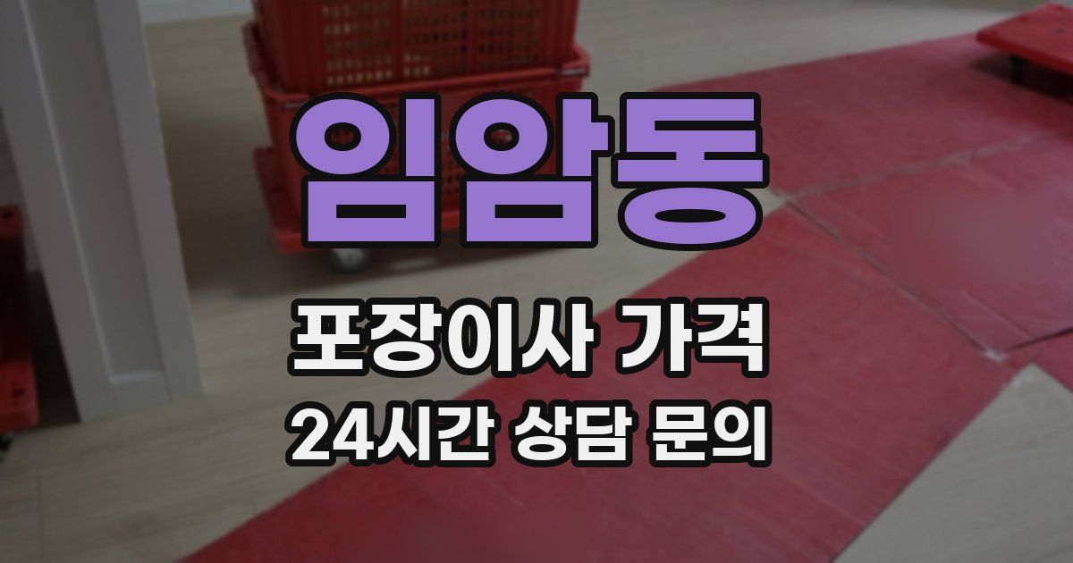 임암동 포장이사 가격