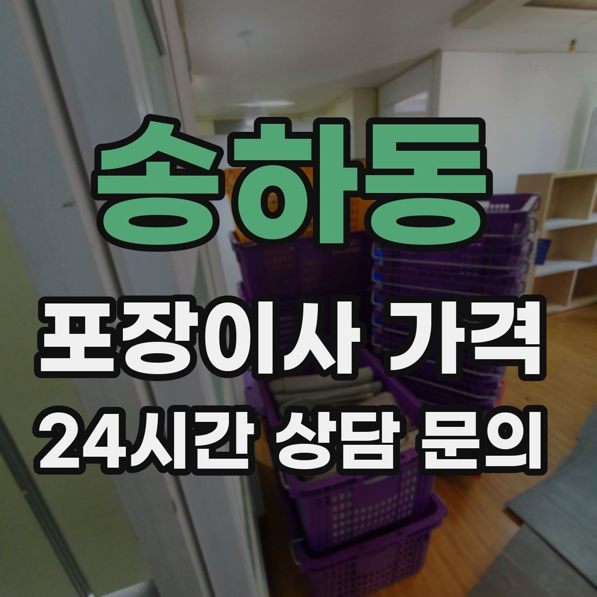 송하동 포장이사 가격 주방 짐 줄이기 실전 팁