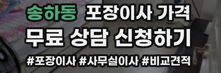 송하동 포장이사 가격