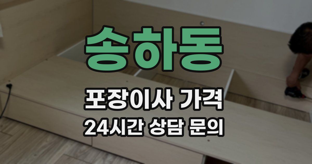 송하동 포장이사 가격