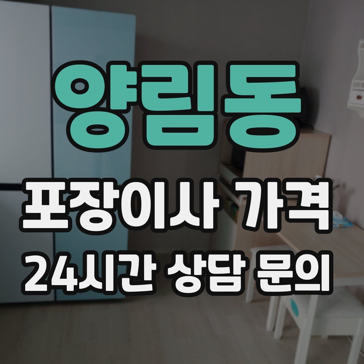 양림동 포장이사 가격 견적 요청할 때 꼭 알려야 할 정보