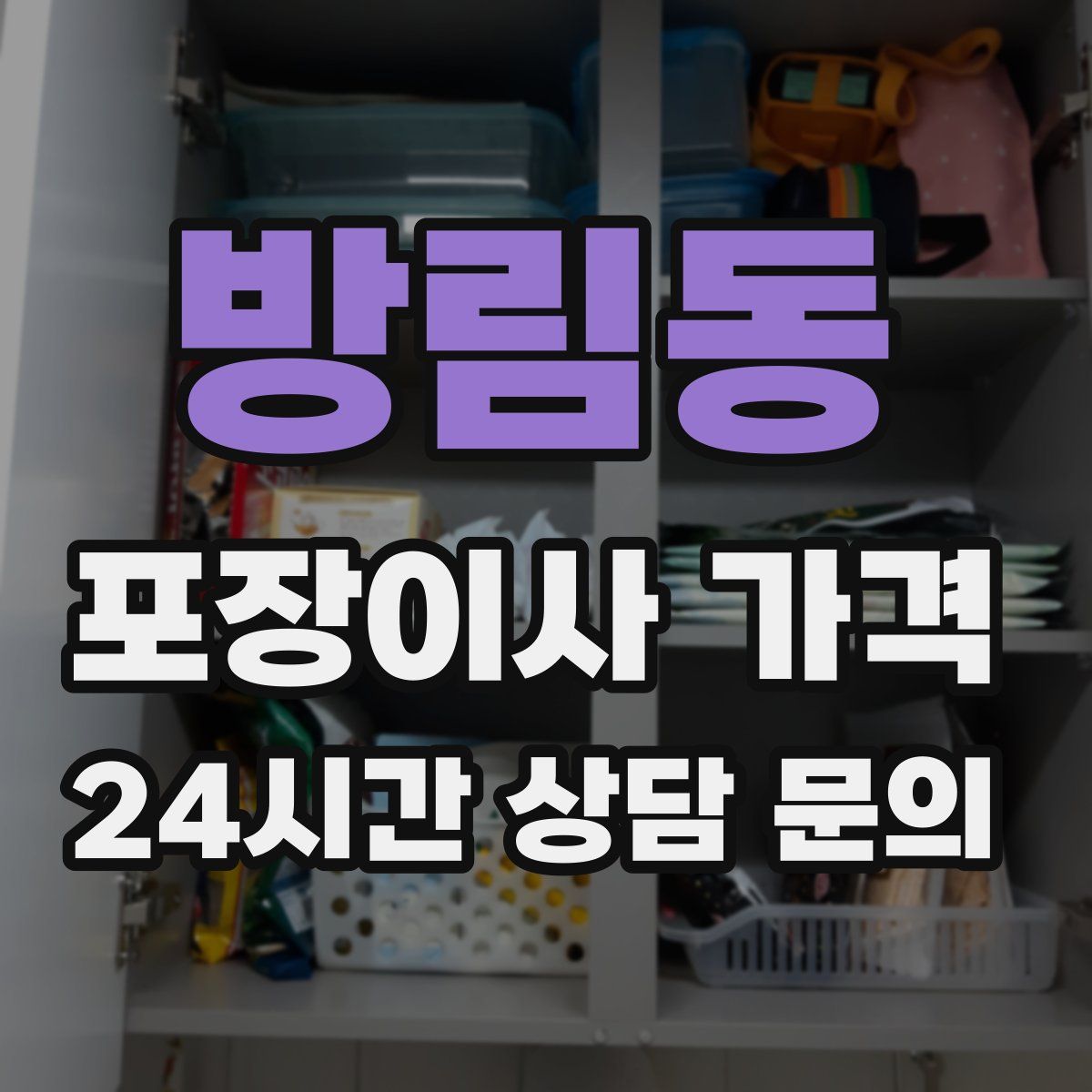 방림동 포장이사 가격