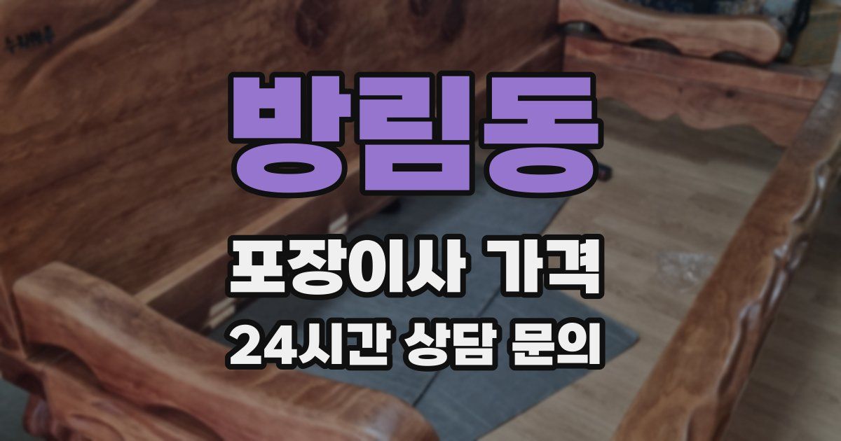방림동 포장이사 가격