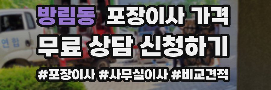 방림동 포장이사 가격