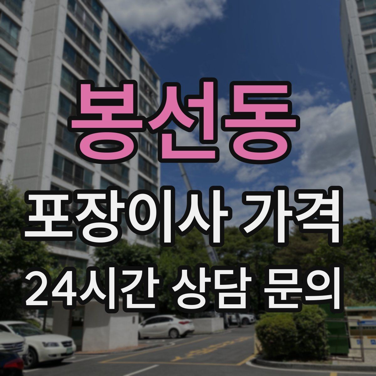 봉선동 포장이사 가격 아이 있는 집이 특히 준비해야 할 것