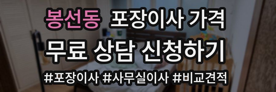 봉선동 포장이사 가격