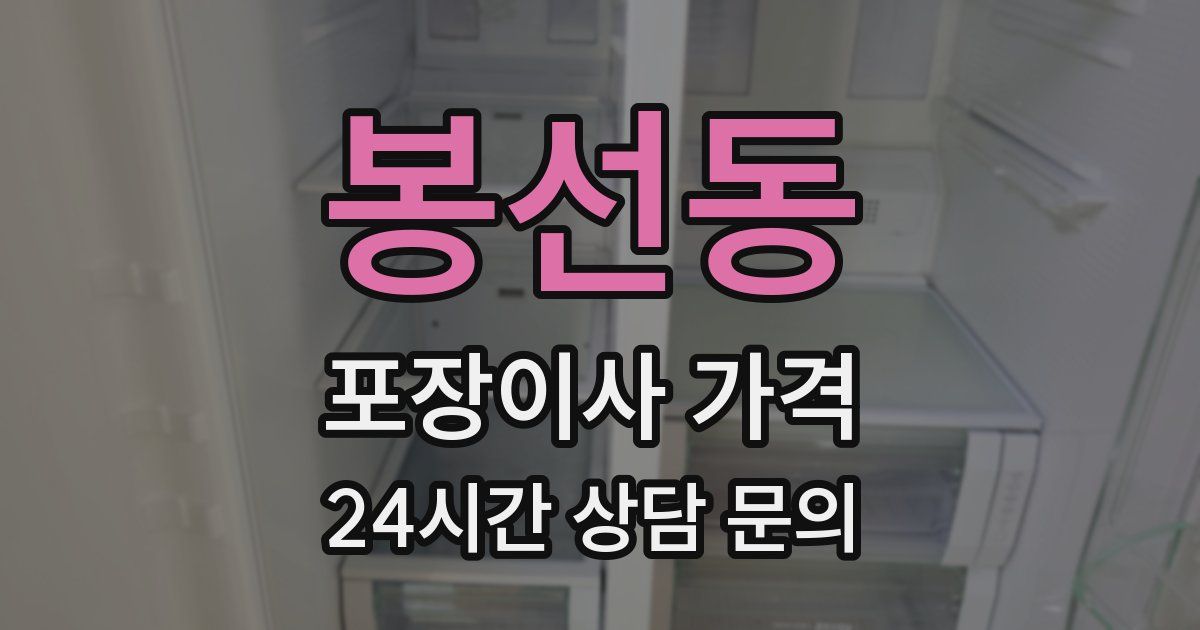 봉선동 포장이사 가격