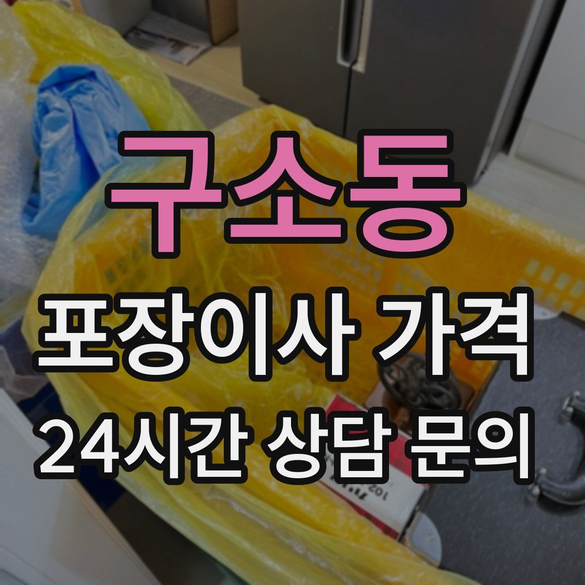 구소동 포장이사 가격