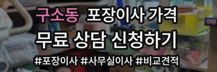 구소동 포장이사 가격