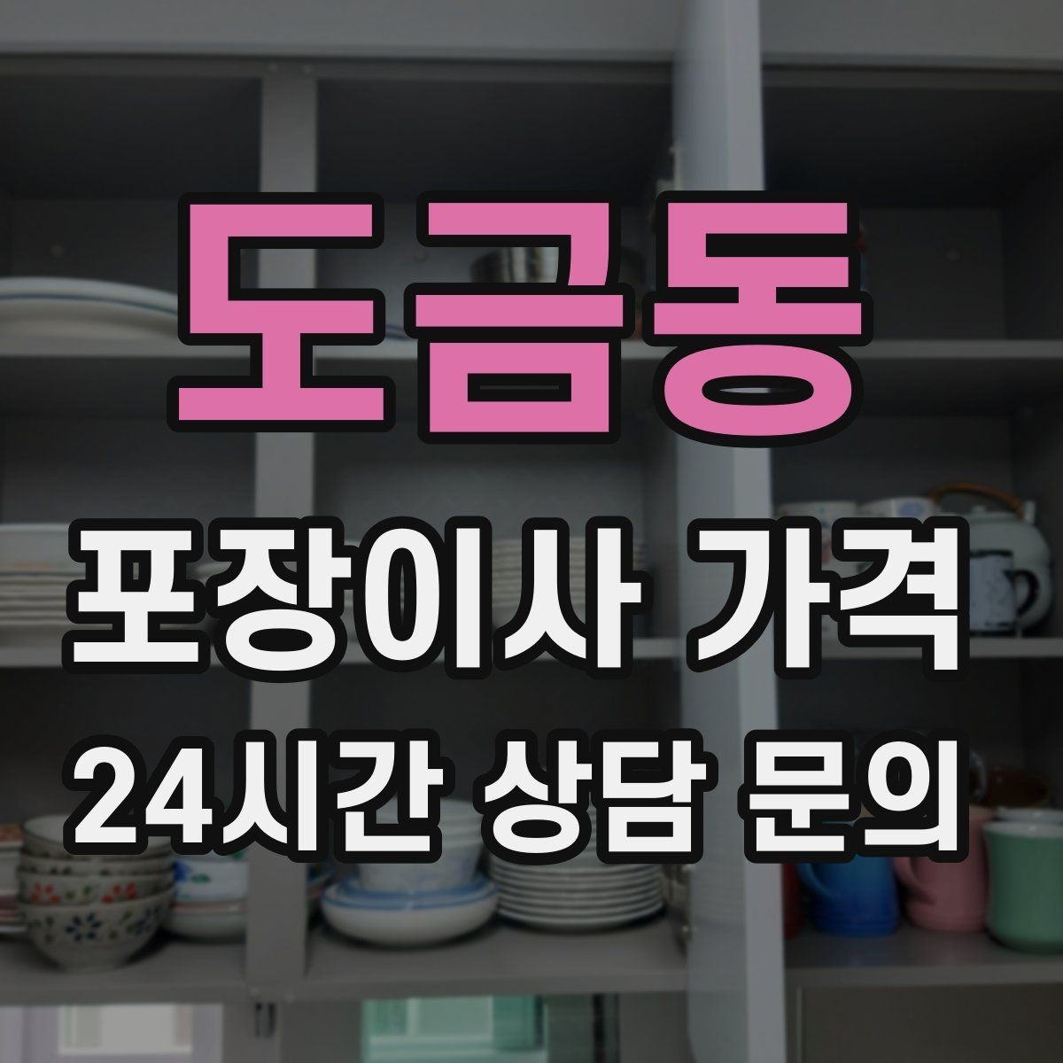 도금동 포장이사 가격 전기·수도·가스 이전 예약 타이밍
