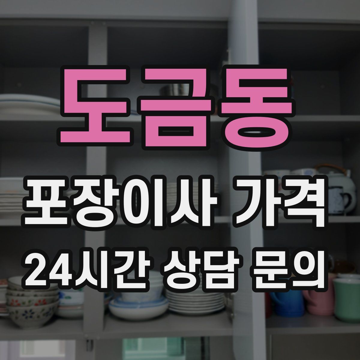 도금동 포장이사 가격